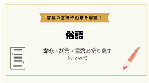 俗語|俗語(ゾクゴ)とは？ 意味や使い方